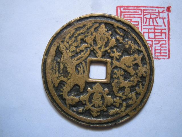 03乾隆重轮宝泉龙凤开炉大钱