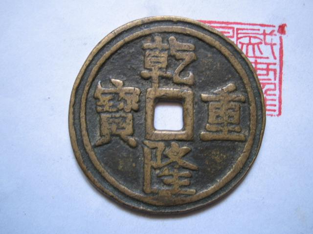 03乾隆重轮宝泉龙凤开炉大钱