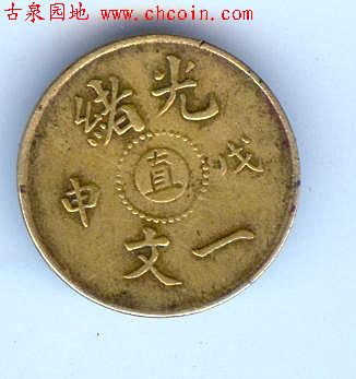 03光绪直字一文黄光美品