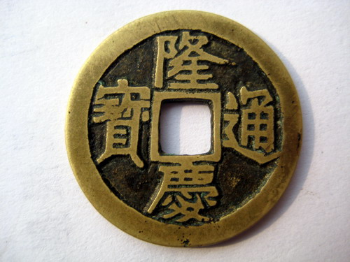 绝美隆庆通宝一枚