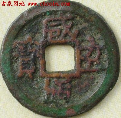 咸通玄宝