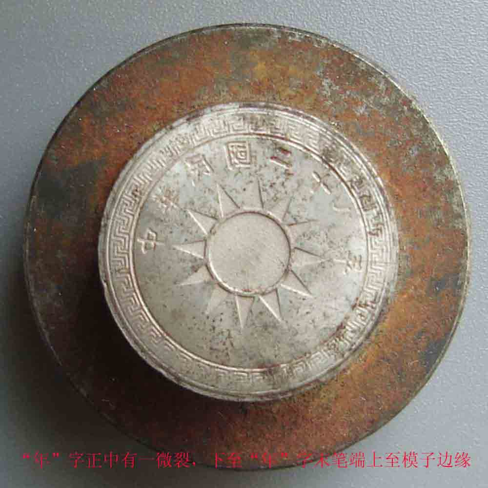 民国二十八年铜元钢模