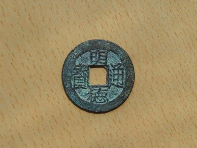 明德通宝背万岁成泰十文面星