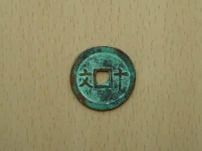 明德通宝背万岁成泰十文面星