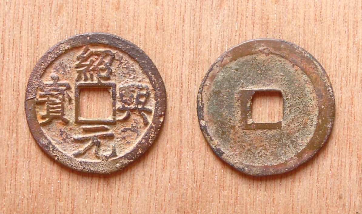 今天买俩钱小平绍兴元宝官铸宣和元宝篆书