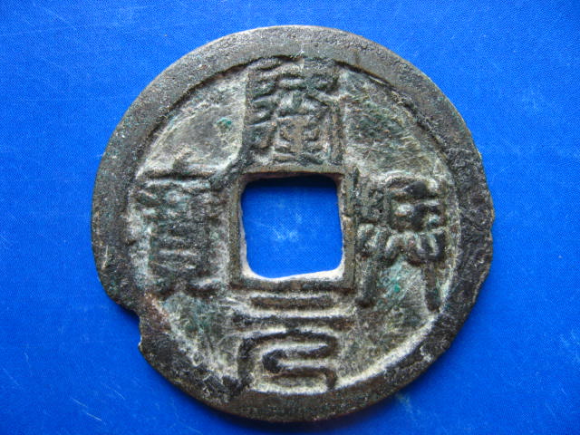 03篆书隆兴元宝