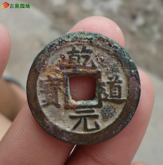 乾道元宝好字口 很厚 240