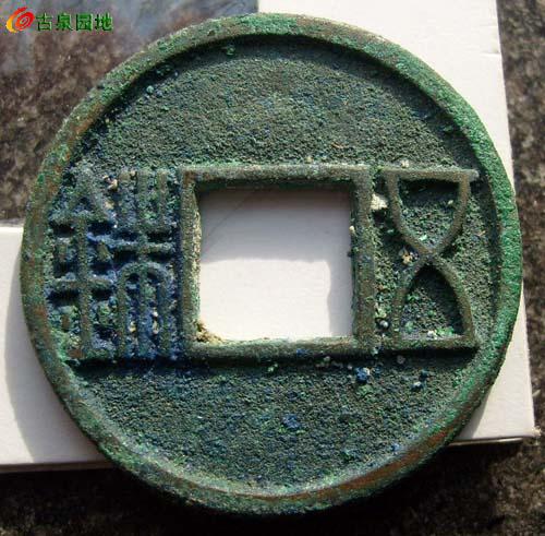 03这应该是所见最美的北周五铢南梁五铢可pk