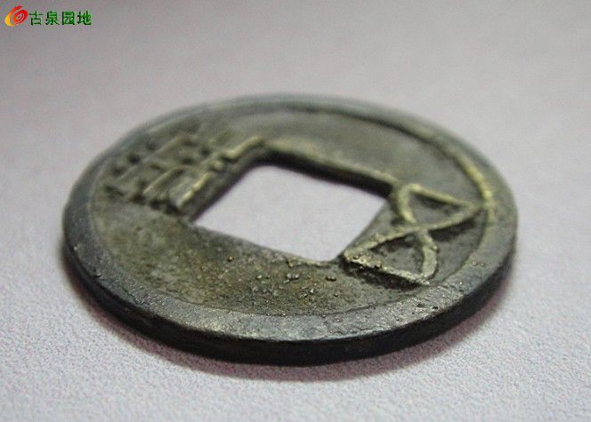 03五彩表金六朝南梁天嘉陈五铢