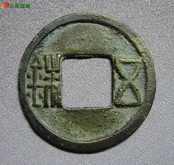 03五彩表金六朝南梁天嘉陈五铢
