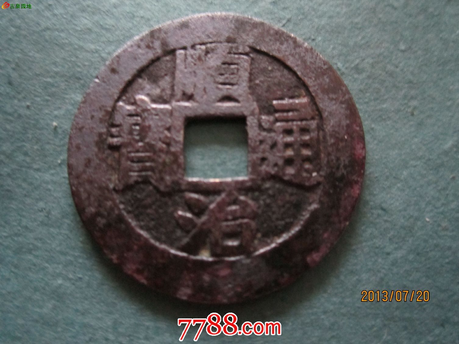 查看531回复2欣赏白铜顺治通宝浙