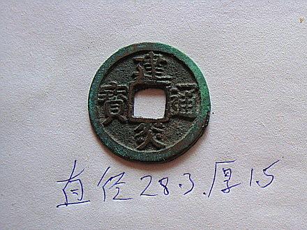 请教一枚,南宋建炎通宝/