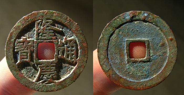 拍卖了—收藏级~京坑-隆庆通宝[王建]