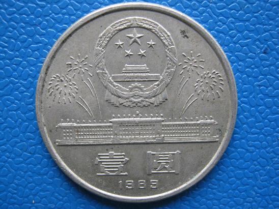 建国40周年一元纪念币2只