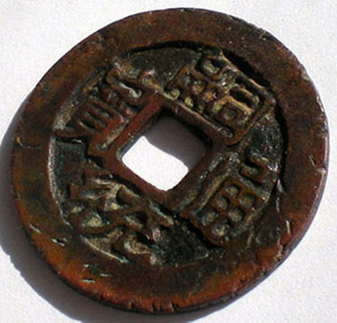嗣统通宝