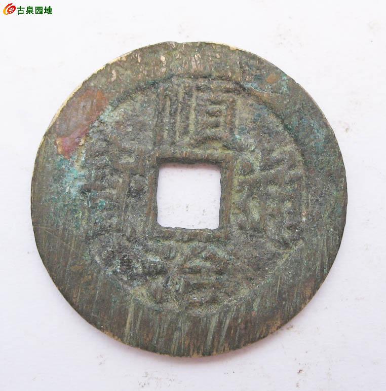 顺治通宝一厘陕