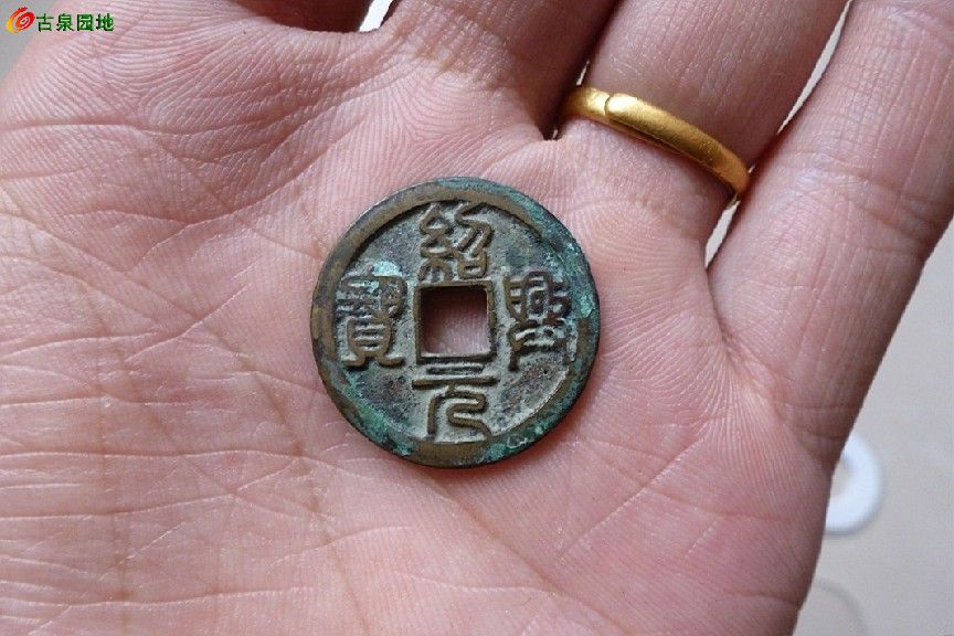 特价出售,官铸绍兴元宝篆书小平,一枚.