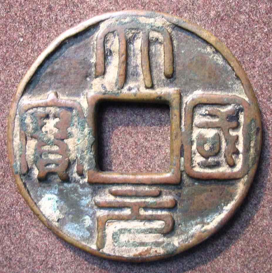 古币大元国宝真品图片图片