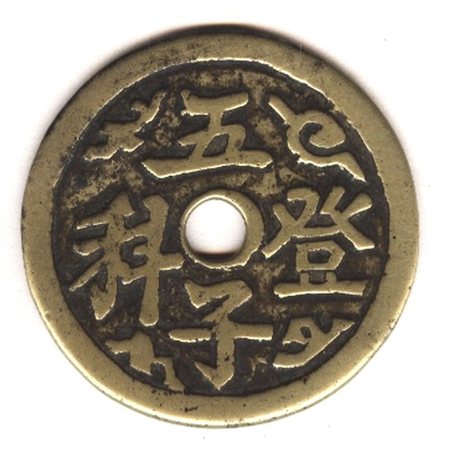 明代传世好品五子登科花钱!