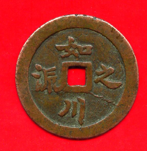 在天津买的第一枚钱币【如川之流】背龙凤!