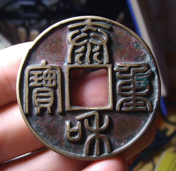 辽金泰和重宝真品图片图片