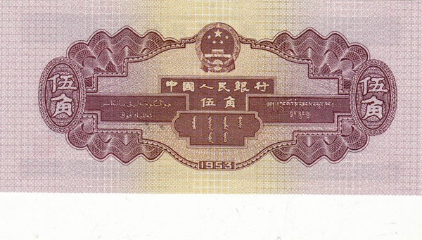 53年人民币图片