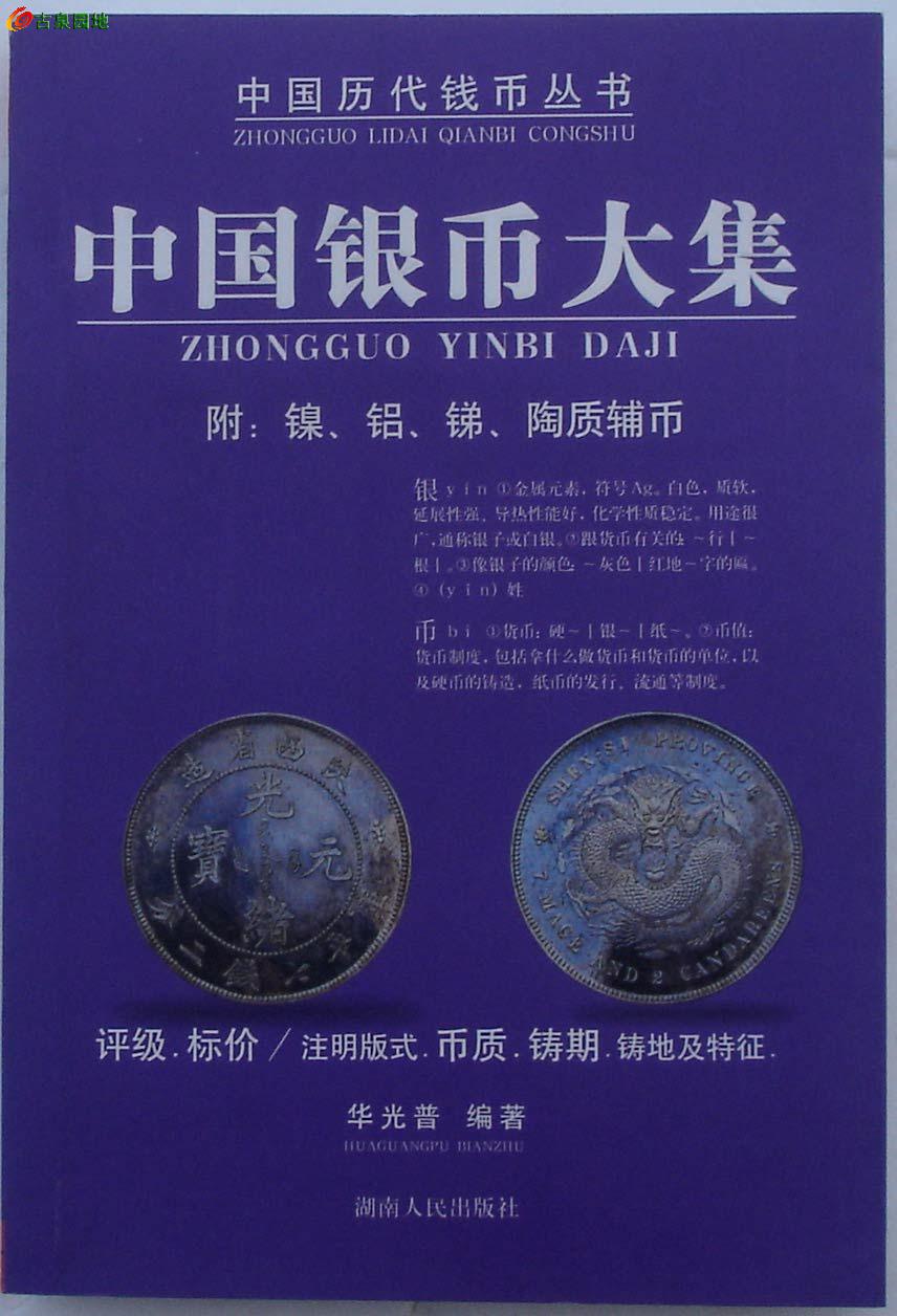 03求购华光谱的最新版银元书