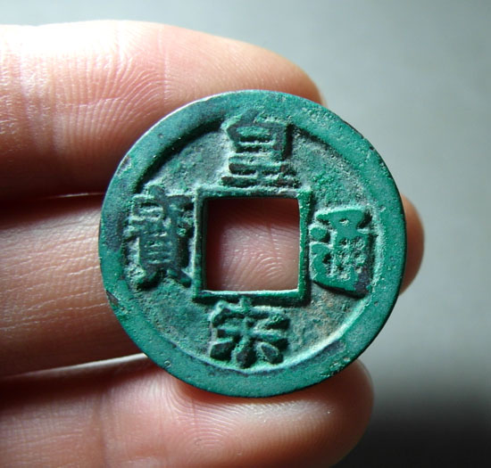 拍卖帖dt9-皇宋通宝母钱归彤球球
