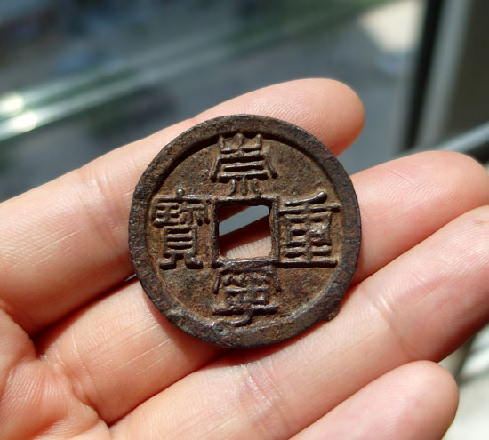 拍卖帖ds46--崇宁重宝折三铁钱美品