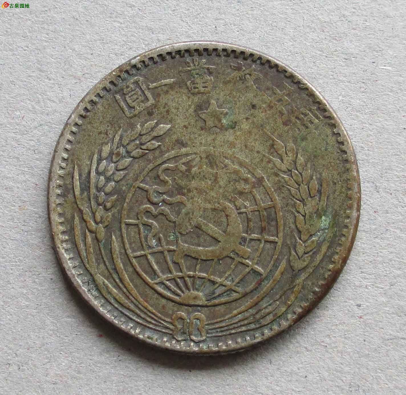 03d80美品1932年苏维埃贰角苏区红军币