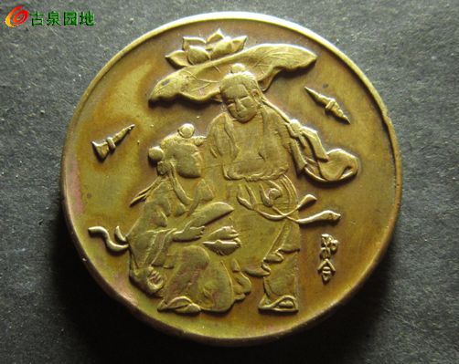 03民国铜圆和合二仙喜字铜章
