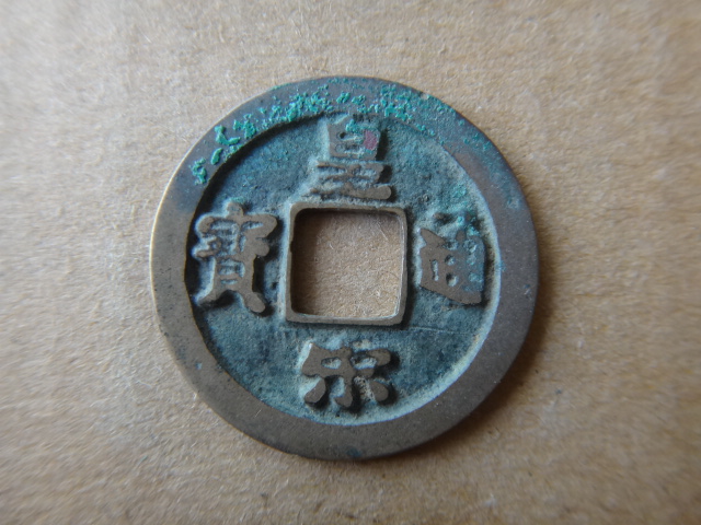 皇宋通宝,三包母钱,4