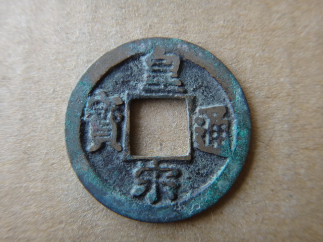 皇宋通宝,三包母钱,6