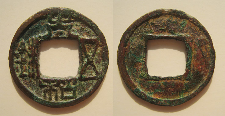 【钱币】太和五铢~~大样(售出)