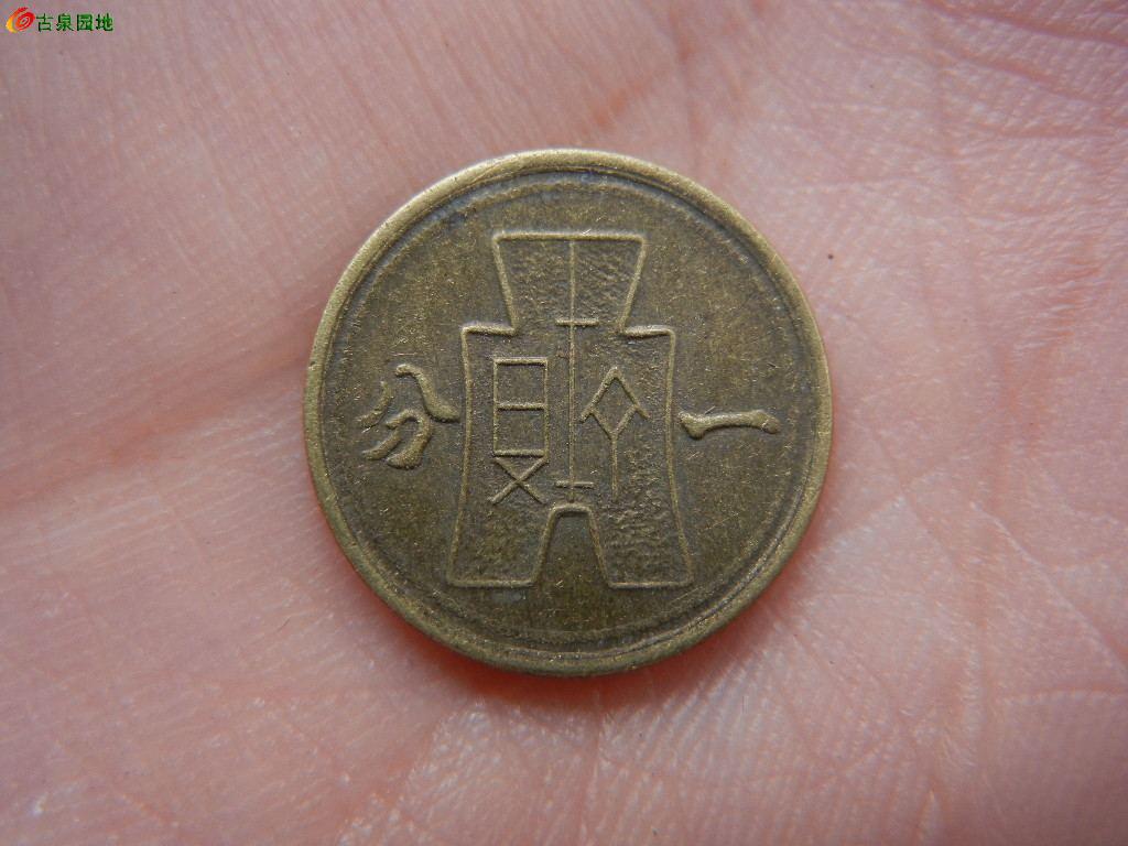 民国1分硬币图片