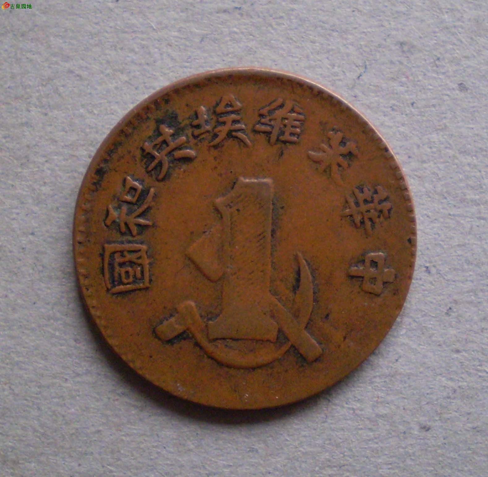 极美中华苏维埃共和国一分铜币两枚